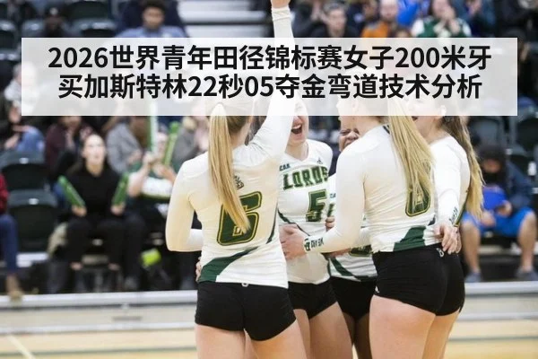 2026世界青年田径锦标赛女子200米牙买加斯特林22秒05夺金弯道技术分析