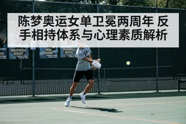 陈梦奥运女单卫冕两周年 反手相持体系与心理素质解析