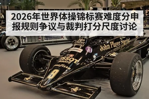 2026年世界体操锦标赛难度分申报规则争议与裁判打分尺度讨论