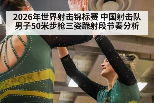 2026年世界射击锦标赛 中国射击队男子50米步枪三姿跪射段节奏分析