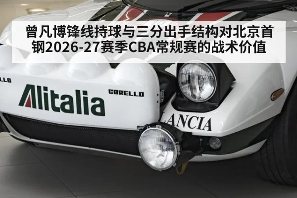 曾凡博锋线持球与三分出手结构对北京首钢2026-27赛季CBA常规赛的战术价值